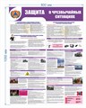 Стенд «Защита в Чрезвычайных Обстоятельствах», 80х105 см ms.14054