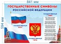 Стенд «Государственные символы Российской Федерации», 84,1х59,4 см ms.14056