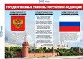 Стенд «Государственные символы Российской Федерации», 85х60 см ms.14057