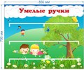 Стенд «Умелые ручки», 85х70 см, 3 полки для поделок ms.14059