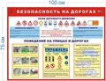 Стенд «Безопасность на дорогах», 100х75 см ms.14069