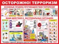 Стенд «Осторожно, терроризм!», 100х75 см ms.14070 - фото 799433