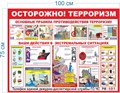 Стенд «Осторожно, терроризм!», 100х75 см ms.14070