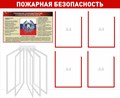 Стенд «Пожарная безопасность», 100х75 см, 4 кармана с цветным кантом, 1 демосистема ms.14072 - фото 799435