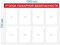 Стенд «Уголок пожарной безопасности эконом», 100х75 см, 8 карманов ms.14074