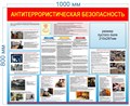 Стенд «Антитеррористическая безопасность», 100х80 см, 1 карман ms.14076