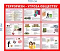 Стенд «Терроризм - угроза обществу», 100х85 см ms.14090