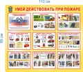 Стенд «Умей действовать при пожаре», 110х95 см ms.14096