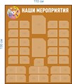 Стенд «Наши мероприятия», 110х130 см, 35 карманов ms.14097
