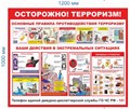 Стенд «Осторожно! Терроризм!», 120х100 см ms.14109