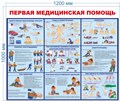Стенд «Первая медицинская помощь», 120х100 см ms.14110