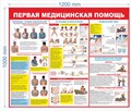 Стенд «Первая медицинская помощь», 120х100 см ms.14111