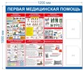 Стенд «Первая медицинская помощь», 120х100 см, 2 кармана ms.14112