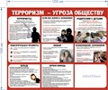 Стенд «Терроризм - угроза обществу», 120х100 см, 1 карман ms.14117