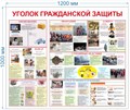 Стенд «Уголок гражданской защиты», 120х100 см ms.14122