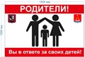 Стенд «Родители вы в ответете за своих детей», 150х100 см ms.14137
