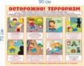 Стенд «Осторожно! Терроризм.», 90х70 см ms.14153