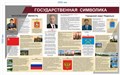 Стенд «Государственная символика», 250х150 см ms.14230