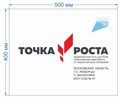 Фасадная табличка «Точка Роста. Дизайн по материалам заказчика.», 50х40 см ms.14262