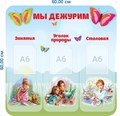 Стенд «Мы дежурим. Группа Бабочки.», 60х60 см, 3 кармана, резной ms.14327