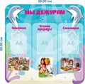 Стенд «Мы дежурим. Группа Дельфинчики.», 60х60 см, 3 кармана, резной ms.14328