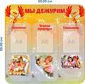 Стенд «Мы дежурим. Группа Жар-Птица.», 60х60 см, 3 кармана, резной ms.14330