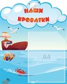 Стенд «Наши кроватки. Группа Бригантина.», 40х50 см, 1 карман, резной ms.14352 - фото 799655