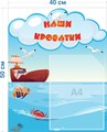 Стенд «Наши кроватки. Группа Бригантина.», 40х50 см, 1 карман, резной ms.14352