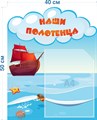 Стенд «Наши полотенца. Группа Бригантина.», 40х50 см, 1 карман, резной ms.14353
